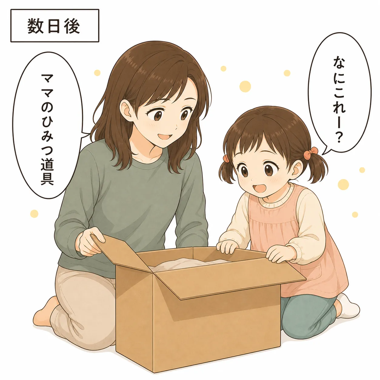 数日後、届いた箱を開けて子どもが「なにこれー？」と尋ね、母が「ママのひみつ道具」と答える